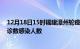 12月18日15时福建漳州轮疫情累计确诊及漳州疫情最新确诊数感染人数