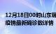 12月18日00时山东聊城最新疫情状况及聊城疫情最新确诊数详情