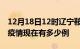 12月18日12时辽宁鞍山疫情最新情况及鞍山疫情现在有多少例