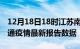 12月18日18时江苏南通疫情最新确诊数及南通疫情最新报告数据