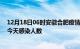 12月18日06时安徽合肥疫情每天人数及合肥疫情最新通报今天感染人数