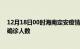 12月18日00时海南定安疫情最新情况及定安疫情最新状况确诊人数