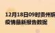 12月18日09时贵州铜仁最新发布疫情及铜仁疫情最新报告数据