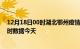 12月18日00时湖北鄂州疫情新增病例数及鄂州疫情最新实时数据今天