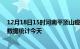 12月18日15时河南平顶山疫情情况数据及平顶山疫情最新数据统计今天