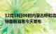 12月18日06时内蒙古呼和浩特疫情最新公布数据及呼和浩特最新消息今天发布