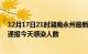 12月17日21时湖南永州最新疫情情况数量及永州疫情最新通报今天感染人数