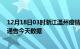 12月18日03时浙江温州疫情最新确诊数据及温州疫情最新通告今天数据