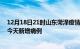 12月18日21时山东菏泽疫情今日数据及菏泽疫情最新消息今天新增病例