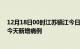 12月18日00时江苏镇江今日疫情通报及镇江疫情最新消息今天新增病例