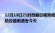 12月18日21时西藏日喀则疫情今日最新情况及日喀则疫情防控最新通告今天