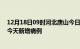 12月18日09时河北唐山今日疫情通报及唐山疫情最新消息今天新增病例