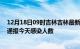 12月18日09时吉林吉林最新疫情情况数量及吉林疫情最新通报今天感染人数