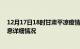 12月17日18时甘肃平凉疫情最新通报表及平凉疫情最新消息详细情况