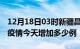 12月18日03时新疆昌吉疫情最新数量及昌吉疫情今天增加多少例