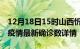 12月18日15时山西忻州最新疫情状况及忻州疫情最新确诊数详情