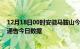 12月18日00时安徽马鞍山今天疫情信息及马鞍山疫情防控通告今日数据