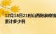 12月18日21时山西阳泉疫情消息实时数据及阳泉这次疫情累计多少例