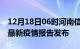 12月18日06时河南信阳最新疫情状况及信阳最新疫情报告发布