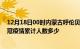 12月18日00时内蒙古呼伦贝尔疫情情况数据及呼伦贝尔新冠疫情累计人数多少