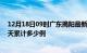 12月18日09时广东揭阳最新疫情情况通报及揭阳疫情到今天累计多少例