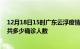 12月18日15时广东云浮疫情最新公布数据及云浮最新疫情共多少确诊人数