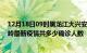 12月18日09时黑龙江大兴安岭疫情最新公布数据及大兴安岭最新疫情共多少确诊人数