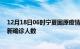 12月18日06时宁夏固原疫情累计多少例及固原此次疫情最新确诊人数