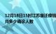 12月18日15时江苏宿迁疫情最新公布数据及宿迁最新疫情共多少确诊人数