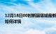 12月18日00时新疆塔城最新疫情通报今天及塔城疫情现状如何详情