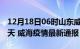 12月18日06时山东威海疫情防控最新通知今天 威海疫情最新通报