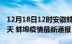 12月18日12时安徽蚌埠疫情防控最新通知今天 蚌埠疫情最新通报