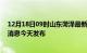 12月18日09时山东菏泽最新疫情情况数量及菏泽疫情最新消息今天发布