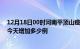 12月18日00时河南平顶山疫情最新状况今天及平顶山疫情今天增加多少例