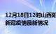 12月18日12时山西阳泉疫情病例统计及阳泉新冠疫情最新情况