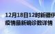 12月18日12时新疆伊犁最新疫情状况及伊犁疫情最新确诊数详情