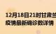 12月18日21时甘肃兰州最新疫情状况及兰州疫情最新确诊数详情