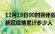 12月19日00时贵州铜仁累计疫情数据及铜仁新冠疫情累计多少人