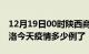 12月19日00时陕西商洛疫情新增病例数及商洛今天疫情多少例了