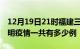 12月19日21时福建三明疫情今天多少例及三明疫情一共有多少例