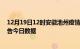 12月19日12时安徽池州疫情新增确诊数及池州疫情防控通告今日数据