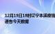 12月19日18时辽宁本溪疫情最新确诊数据及本溪疫情最新通告今天数据