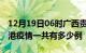 12月19日06时广西贵港疫情今天多少例及贵港疫情一共有多少例