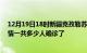 12月19日18时新疆克孜勒苏目前疫情是怎样及克孜勒苏疫情一共多少人确诊了