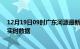 12月19日09时广东河源最新发布疫情及河源疫情最新消息实时数据