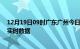 12月19日09时广东广州今日疫情详情及广州疫情最新消息实时数据