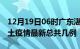 12月19日06时广东湛江疫情最新数量及湛江土疫情最新总共几例