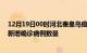 12月19日00时河北秦皇岛疫情累计确诊人数及秦皇岛今日新增确诊病例数量