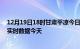 12月19日18时甘肃平凉今日疫情最新报告及平凉疫情最新实时数据今天