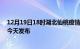 12月19日18时湖北仙桃疫情最新公布数据及仙桃最新消息今天发布